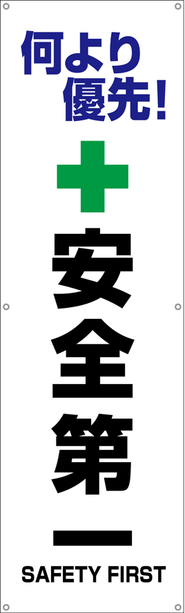 TA002-29　何より優先！安全第一　[受注生産]　150×45cm　ターポリン　垂れ幕