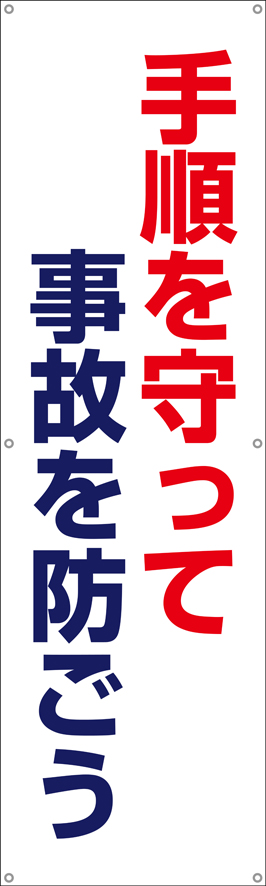 TA002-30　手順を守って事故を防ごう　[受注生産]　150×45cm　ターポリン　垂れ幕