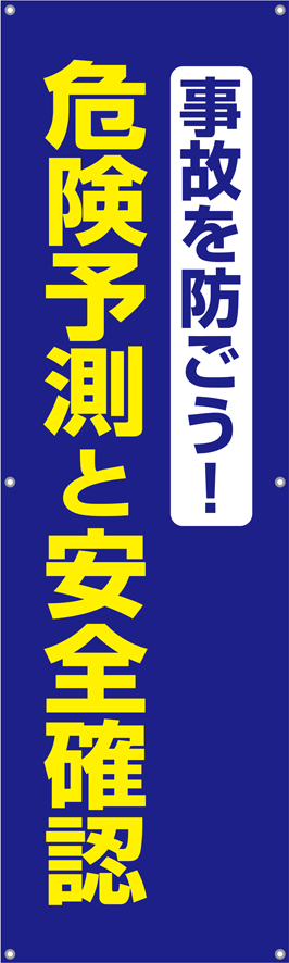 TA002-31　事故を防ごう！危険予測と安全確認　[受注生産]　150×45cm　ターポリン　垂れ幕