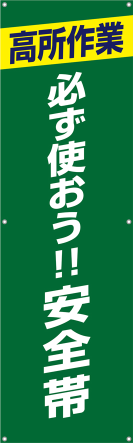 TA002-34　高所作業必ず使おう安全帯　[受注生産]　150×45cm　ターポリン　垂れ幕