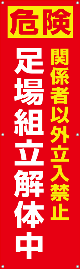 TA002-35　足場組立解体中　[受注生産]　150×45cm　ターポリン　垂れ幕