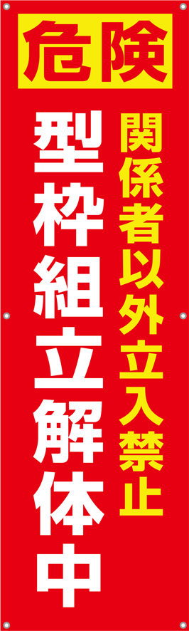 TA002-36　型枠組立解体中　[受注生産]　150×45cm　ターポリン　垂れ幕