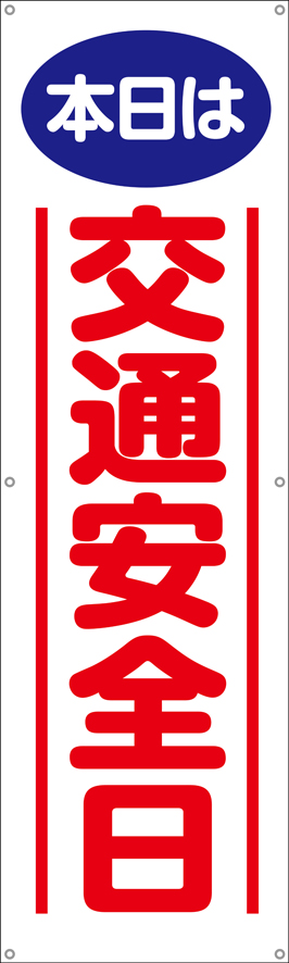 TA002-37　本日は交通安全日　[受注生産]　150×45cm　ターポリン　垂れ幕