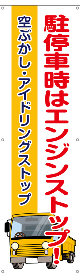 TA002-38　駐停車時はエンジンを止めよう　[受注生産]　150×45cm　ターポリン　垂れ幕