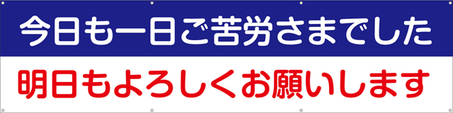 TA003-01　今日も一日ご苦労さまでした明日もよろしくお願いします　[受注生産]　240cm×60cm　ターポリン　横幕