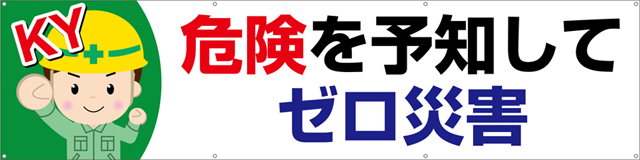 TA003-02　危険を予知してゼロ災害　[受注生産]　240cm×60cm　ターポリン　横幕