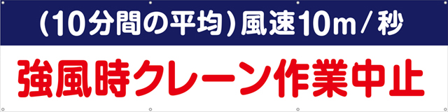 TA003-09　強風時クレーン作業中止　[受注生産]　240cm×60cm　ターポリン　横幕