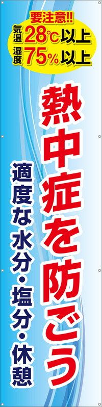 TA003-13　熱中症を防ごう（縦）　[受注生産]　60cm×240cm　ターポリン　垂れ幕