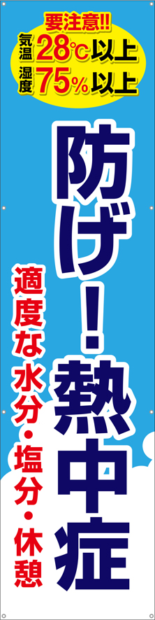 TA003-14　防げ！！熱中症（縦）　[受注生産]　60cm×240cm　ターポリン　垂れ幕