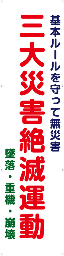 TA003-15　三大災害絶滅運動（縦）　[受注生産]　60cm×240cm　ターポリン　垂れ幕