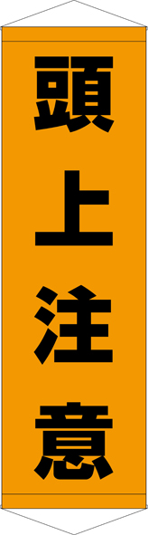 TA005-02　頭上注意　[受注生産]　45cm×150cm　ターポリン　タペストリー