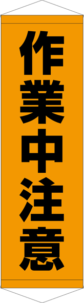 TA005-04　作業中注意　[受注生産]　45cm×150cm　ターポリン　タペストリー
