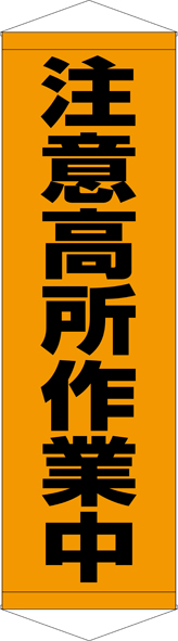 TA005-07　注意高所作業中　[受注生産]　45cm×150cm　ターポリン　タペストリー