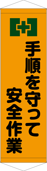 TA005-17　手順を守って安全作業　[受注生産]　45cm×150cm　ターポリン　タペストリー