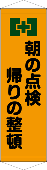 TA005-18　朝の点検帰りの整頓　[受注生産]　45cm×150cm　ターポリン　タペストリー