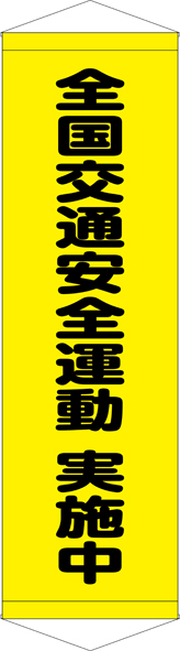 TA005-20　全国交通安全運動　実施中　[受注生産]　45cm×150cm　ターポリン　タペストリー