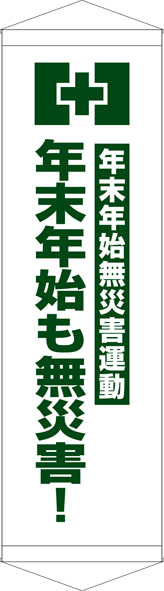 TA005-21　年末年始も無災害　[受注生産]　45cm×150cm　ターポリン　タペストリー