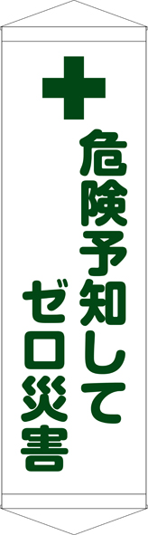 TA005-22　危険予知してゼロ災害　[受注生産]　45cm×150cm　ターポリン　タペストリー