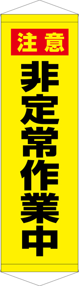 TA005-23　非定常作業中　[受注生産]　45cm×150cm　ターポリン　タペストリー