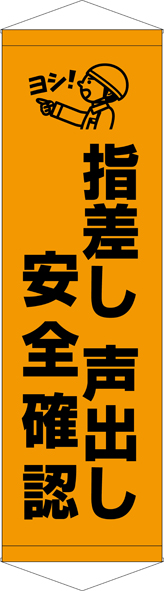 TA005-24　指差し声出し安全確認　[受注生産]　45cm×150cm　ターポリン　タペストリー