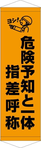 TA005-25　危険予知と一体指差呼称　[受注生産]　45cm×150cm　ターポリン　タペストリー