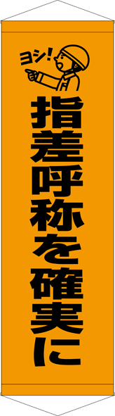 TA005-26　指差呼称を確実に　[受注生産]　45cm×150cm　ターポリン　タペストリー