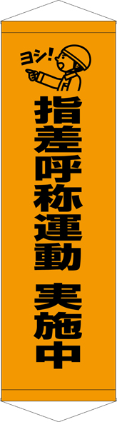 TA005-27　指差呼称運動　実施中　[受注生産]　45cm×150cm　ターポリン　タペストリー