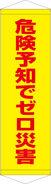 TA005-28　危険予知でゼロ災害　[受注生産]　45cm×150cm　ターポリン　タペストリー