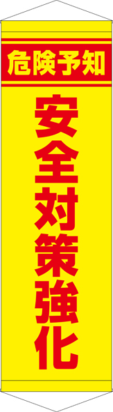 TA005-29　危険予知安全対策強化　[受注生産]　45cm×150cm　ターポリン　タペストリー