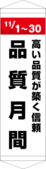 TA005-30　品質月間　[受注生産]　45cm×150cm　ターポリン　タペストリー