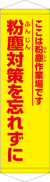 TA005-33　粉塵対策を忘れずに　[受注生産]　45cm×150cm　ターポリン　タペストリー