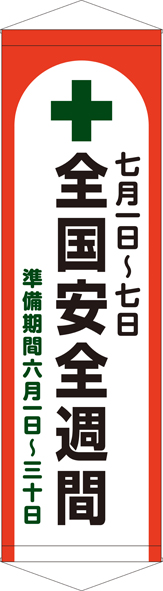 TA005-37　全国安全週間　[受注生産]　45cm×150cm　ターポリン　タペストリー