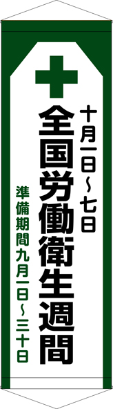 TA005-38　全国労働衛生週間　[受注生産]　45cm×150cm　ターポリン　タペストリー