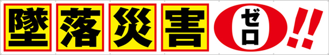 TR004-02　墜落災害ゼロ　[受注生産]　540cm×90cm　トロマット横幕