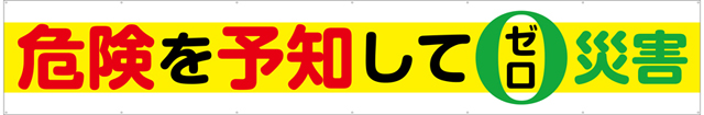 TR004-07　危険を予知してゼロ災害　[受注生産]　540cm×90cm　トロマット横幕