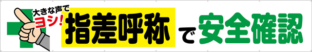 TR004-10　指差呼称で安全確認　[受注生産]　540cm×90cm　トロマット横幕