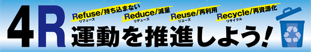 TR004-18　4R運動を推進しよう　[受注生産]　540cm×90cm　トロマット横幕