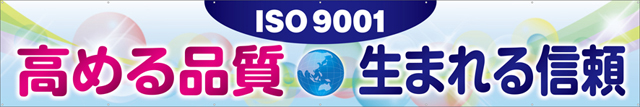 TR004-24　ISO9001高める品質生まれる信頼　[受注生産]　540cm×90cm　トロマット横幕