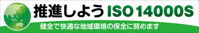 TR004-25　推進しようISO14000S　[受注生産]　540cm×90cm　トロマット横幕