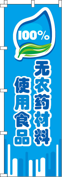 100％無農薬食材を使用・蒼のぼり旗-0700001IN