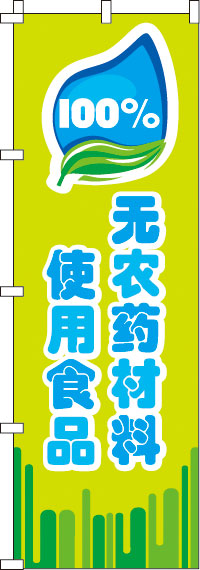 100％無農薬食材を使用・緑のぼり旗-0700002IN