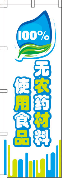 100％無農薬食材を使用・白のぼり旗-0700003IN