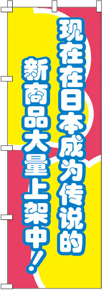 今、日本国内で話題の新商品がぞくぞく入荷中！・赤のぼり旗-0700005IN