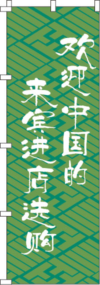 中国のお客様大歓迎・是非お立ち寄りください・緑のぼり旗-0700009IN