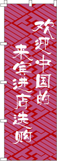 中国のお客様大歓迎・是非お立ち寄りください・赤のぼり旗-0700011IN