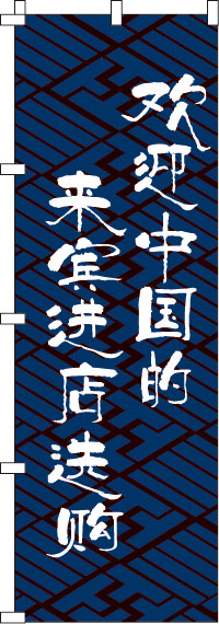 中国のお客様大歓迎・是非お立ち寄りください・青のぼり旗-0700012IN