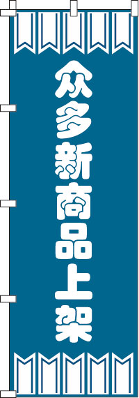 新商品をたくさん揃えています・青のぼり旗-0700013IN