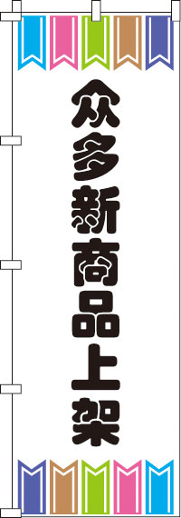 新商品をたくさん揃えています・白のぼり旗-0700016IN