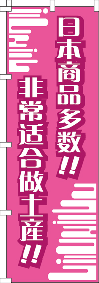 日本製品がいっぱい!!・おみやげにピッタリ!!・桃のぼり旗-0700017IN