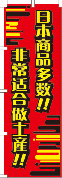 日本製品がいっぱい!!・おみやげにピッタリ!!・赤のぼり旗-0700020IN